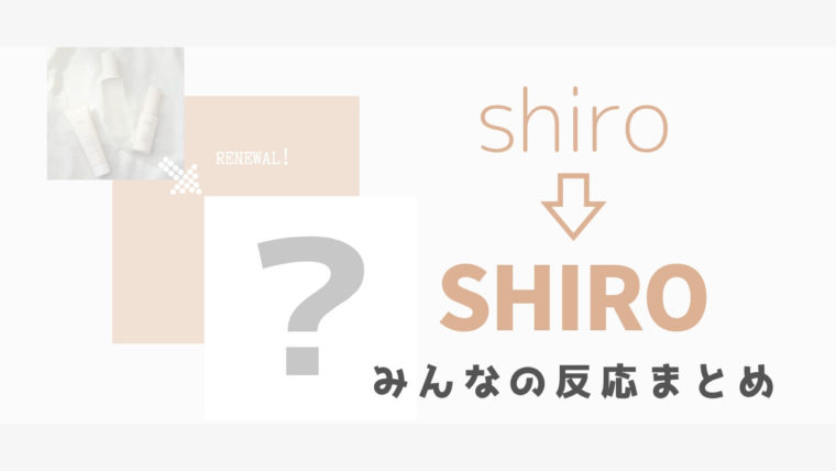 『shiro』のパッケージ、価格改悪リニューアルで大炎上！「ださい」「もう買わない」ネットの声まとめ | ぽっしちゃんねる