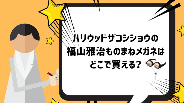 ハリウッドザコシショウの誇張しすぎた福山雅治ものまねメガネはどこで買える さんまのお笑い向上委員会 リンカーン芸人大運動会19 二宮和也 Possi Channel