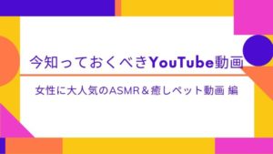 YouTube動画　ASMR ペット　おすすめ