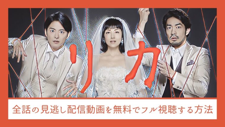 リカ　全話　見逃し　配信　動画　無料　視聴　方法