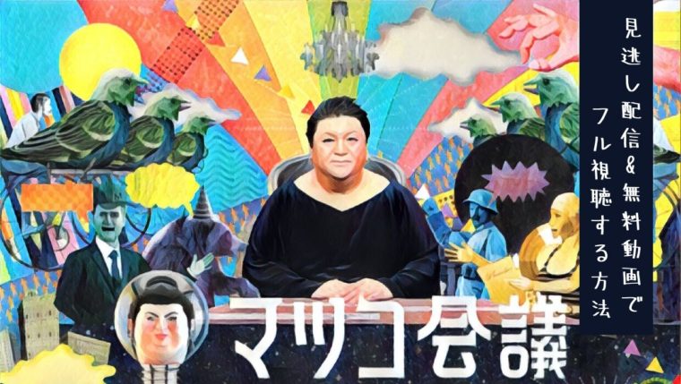 ホンマでっか Tv 見逃し配信 無料動画でフル視聴する方法は 明石家さんま Fodプレミアム Possi Channel