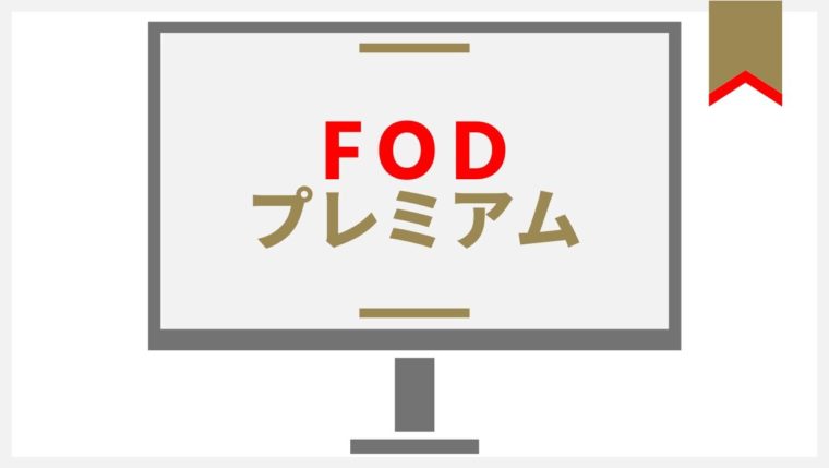 FODプレミアム　登録　解約　退会　方法