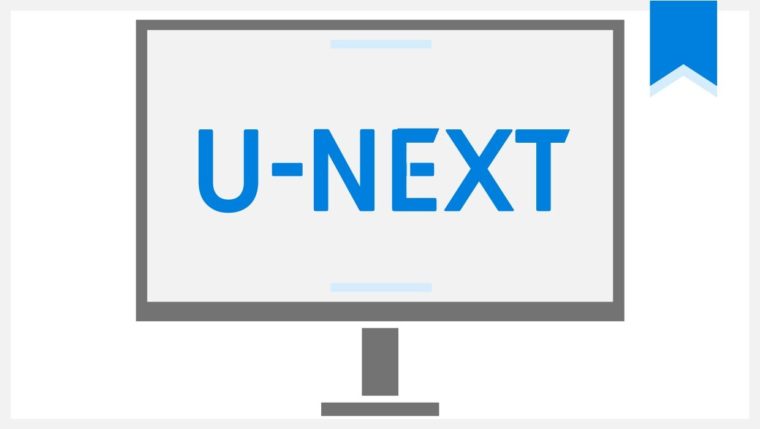 U-NEXT 登録 解約 退会 方法