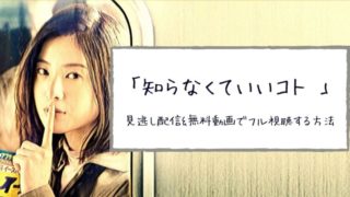 知らなくていいコト 見逃し 無料 動画