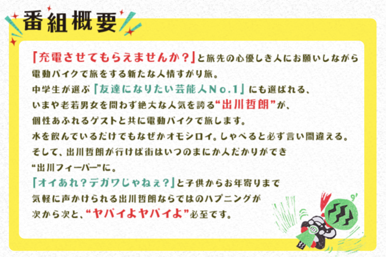 出川哲朗の充電させてもらえませんか? 内容