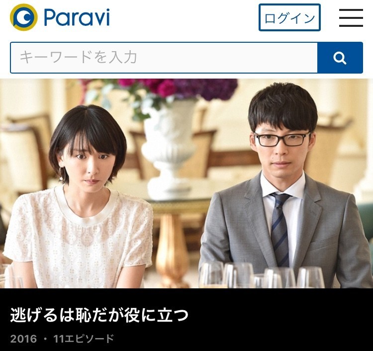 逃げるは恥だが役に立つ　見逃し　動画　全話　無料　パラビ　Paravi　逃げ恥