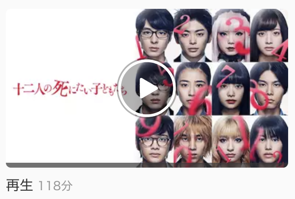 十二人の死にたい子どもたち 動画 見逃し 無料 unext 金曜ロードショー