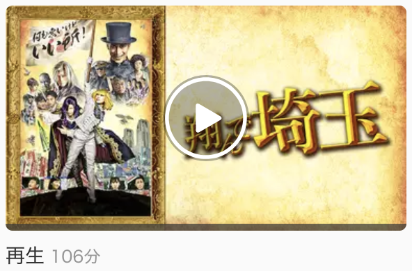 翔んで埼玉 動画 無料