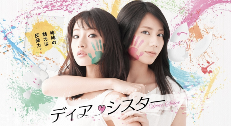 ディア・シスター　見逃し　動画　全話　無料