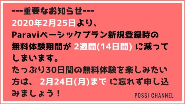 Paravi 無料体験期間 変更