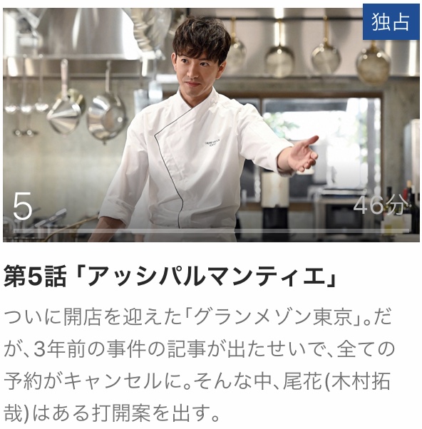 5話　グランメゾン東京　動画　無料　見逃し　再放送　パラビ　Paravi