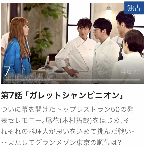 1　グランメゾン東京　動画　無料　見逃し　再放送　パラビ　Paravi